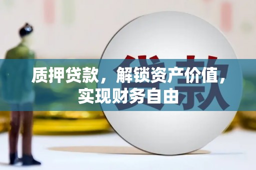 弥陀质押贷款，解锁资产价值，实现财务自由