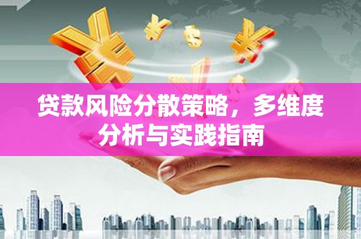 弥陀贷款风险分散策略，多维度分析与实践指南