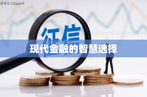 弥陀现代金融的智慧选择