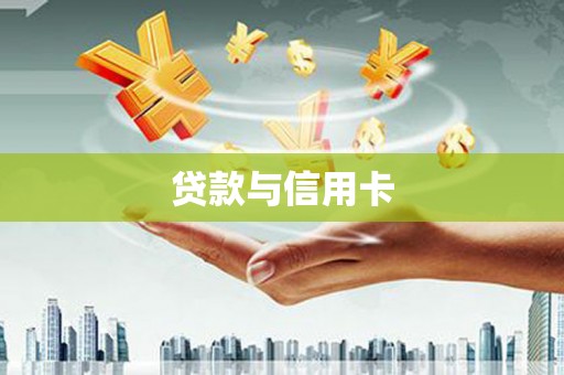 弥陀贷款与信用卡