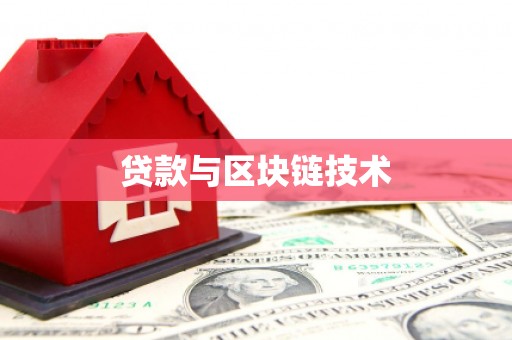 弥陀贷款与区块链技术