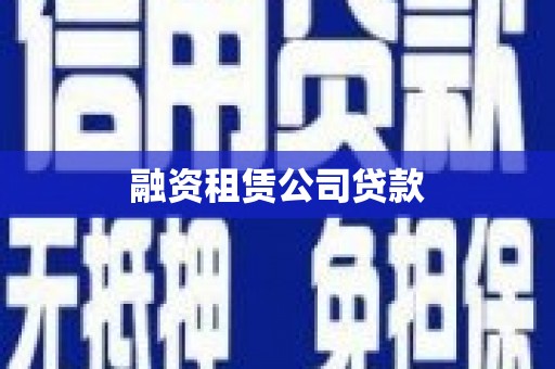 弥陀融资租赁公司贷款