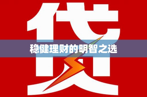 弥陀稳健理财的明智之选
