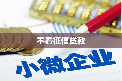 弥陀不看征信贷款