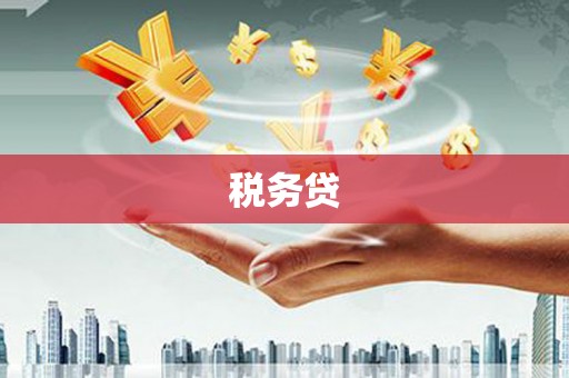 弥陀税务贷