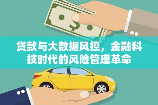 弥陀贷款与大数据风控，金融科技时代的风险管理革命