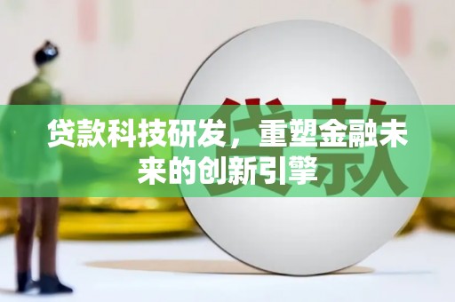 弥陀贷款科技研发，重塑金融未来的创新引擎