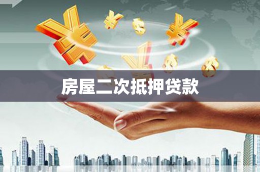 弥陀房屋二次抵押贷款