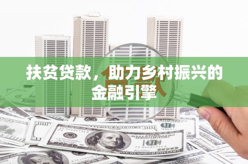 弥陀扶贫贷款，助力乡村振兴的金融引擎