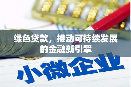 弥陀绿色贷款，推动可持续发展的金融新引擎