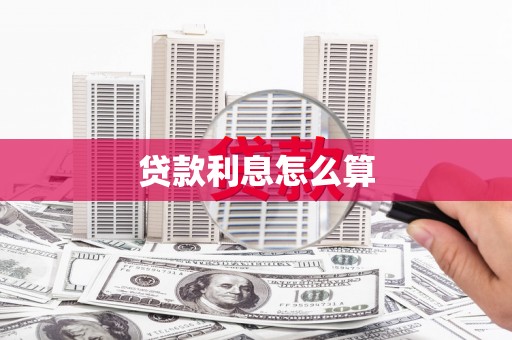弥陀贷款利息怎么算