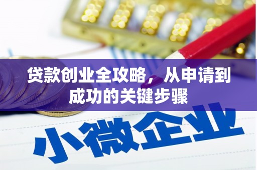 弥陀贷款创业全攻略，从申请到成功的关键步骤