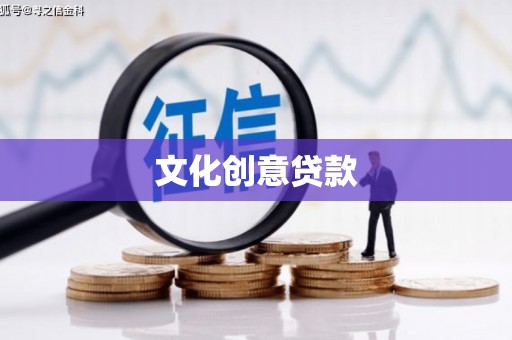 弥陀文化创意贷款