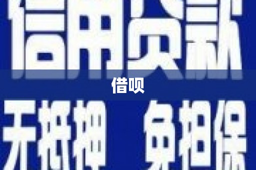 弥陀借呗