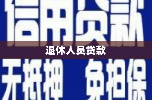 弥陀退休人员贷款