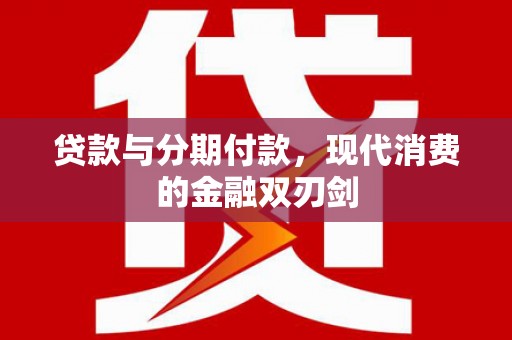 弥陀贷款与分期付款，现代消费的金融双刃剑