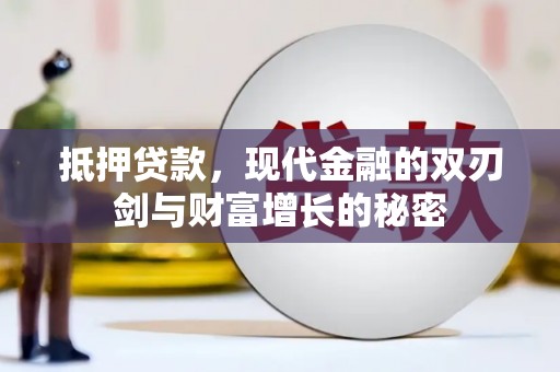 弥陀抵押贷款，现代金融的双刃剑与财富增长的秘密