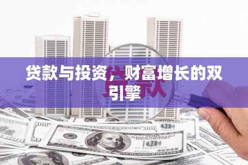 弥陀贷款与投资，财富增长的双引擎