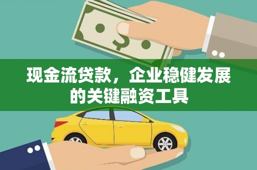 弥陀现金流贷款，企业稳健发展的关键融资工具
