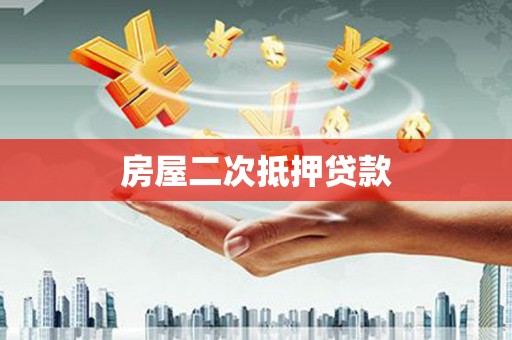弥陀房屋二次抵押贷款