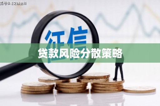 弥陀贷款风险分散策略