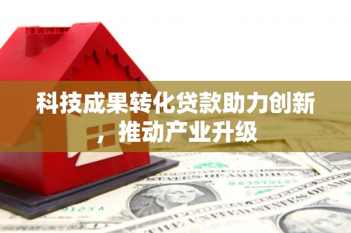 弥陀科技成果转化贷款助力创新，推动产业升级