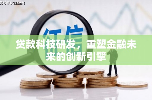 弥陀贷款科技研发，重塑金融未来的创新引擎