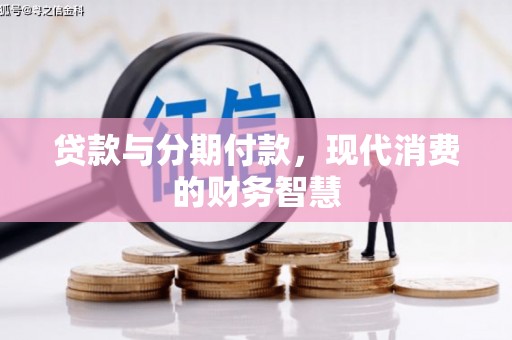 弥陀贷款与分期付款，现代消费的财务智慧
