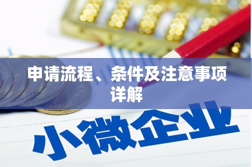 弥陀申请流程、条件及注意事项详解