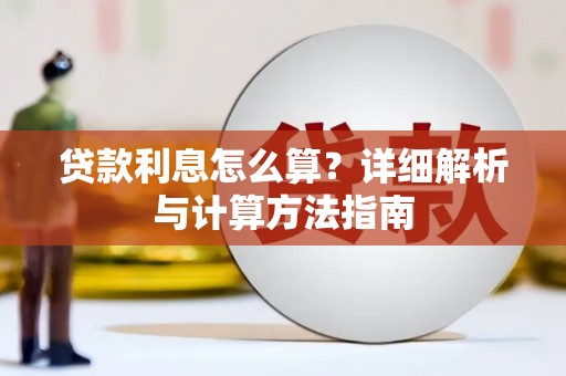 弥陀贷款利息怎么算？详细解析与计算方法指南