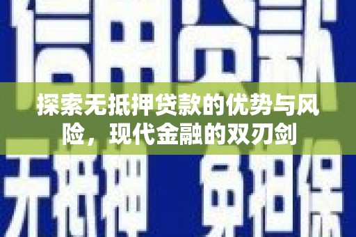 弥陀探索无抵押贷款的优势与风险，现代金融的双刃剑