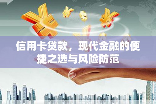 弥陀信用卡贷款，现代金融的便捷之选与风险防范