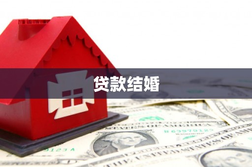 弥陀贷款结婚