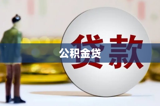 弥陀公积金贷
