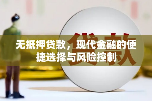 弥陀无抵押贷款，现代金融的便捷选择与风险控制