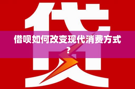 弥陀借呗如何改变现代消费方式？
