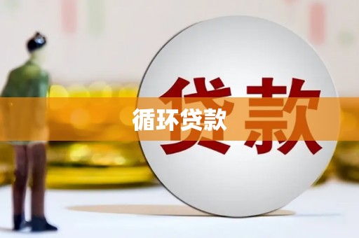 弥陀循环贷款