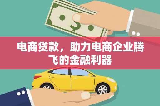 弥陀电商贷款，助力电商企业腾飞的金融利器