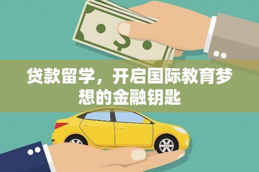 弥陀贷款留学，开启国际教育梦想的金融钥匙