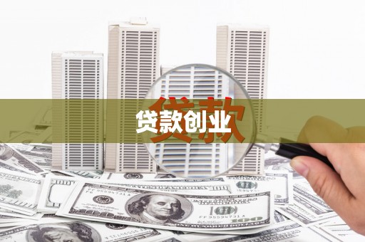 弥陀贷款创业