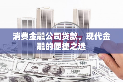 弥陀消费金融公司贷款，现代金融的便捷之选