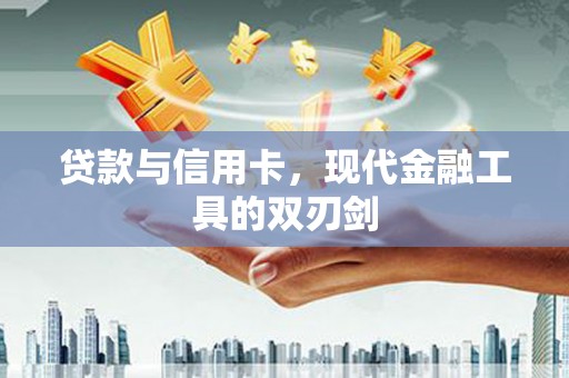 弥陀贷款与信用卡，现代金融工具的双刃剑