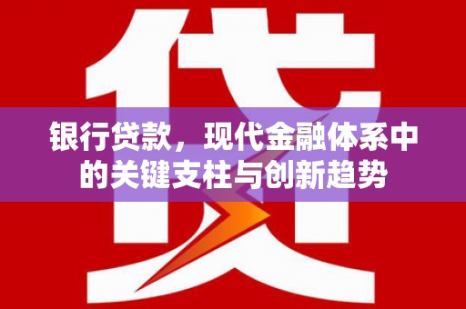 弥陀银行贷款，现代金融体系中的关键支柱与创新趋势