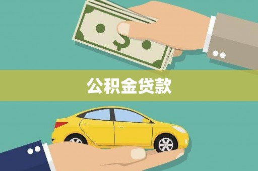 弥陀公积金贷款
