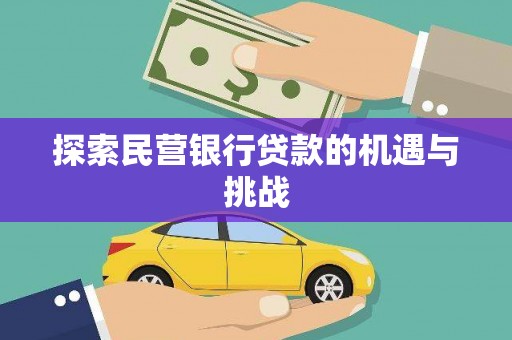 弥陀探索民营银行贷款的机遇与挑战