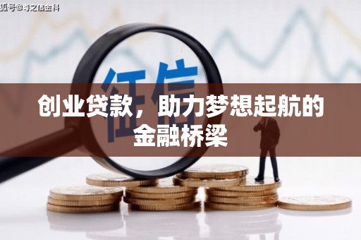 弥陀创业贷款，助力梦想起航的金融桥梁