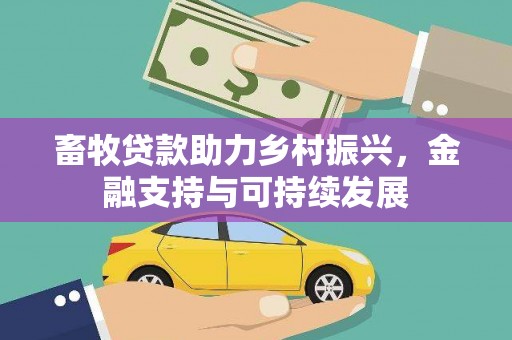 弥陀畜牧贷款助力乡村振兴，金融支持与可持续发展