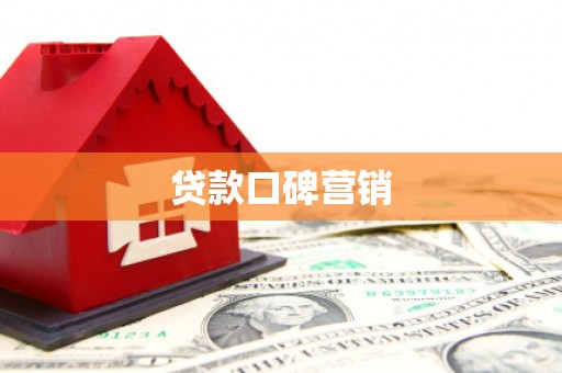 弥陀贷款口碑营销