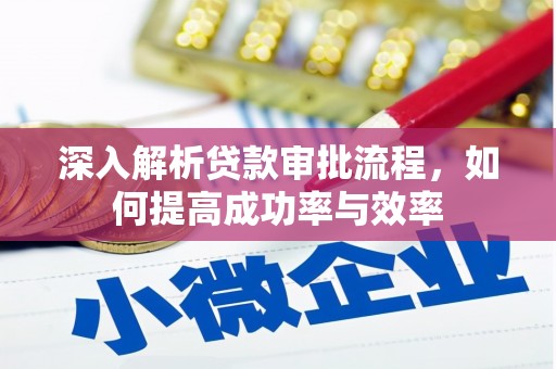 弥陀深入解析贷款审批流程，如何提高成功率与效率