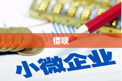 弥陀借呗